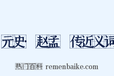 元史·赵孟頫传近义词是什么意思的图片
